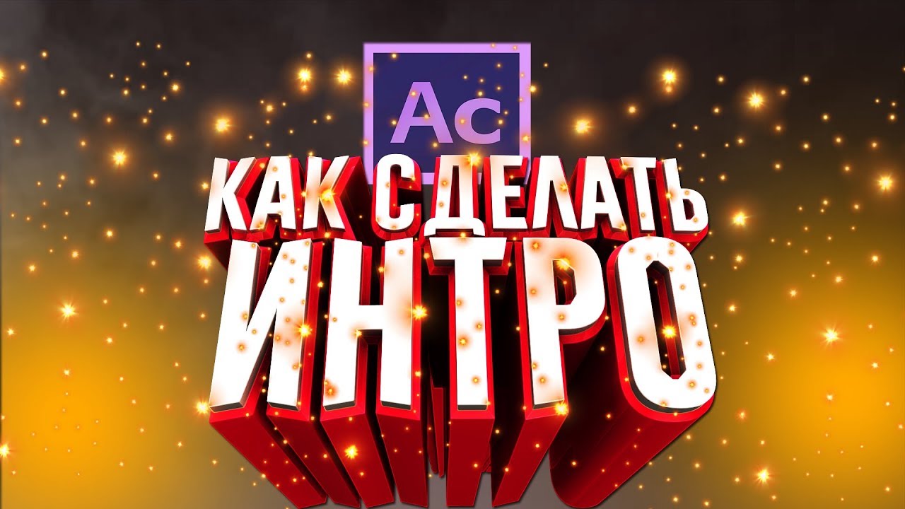 [Tutorial] Как сделать интро (заставку) для вашего канала в After Effects (За несколько минут)