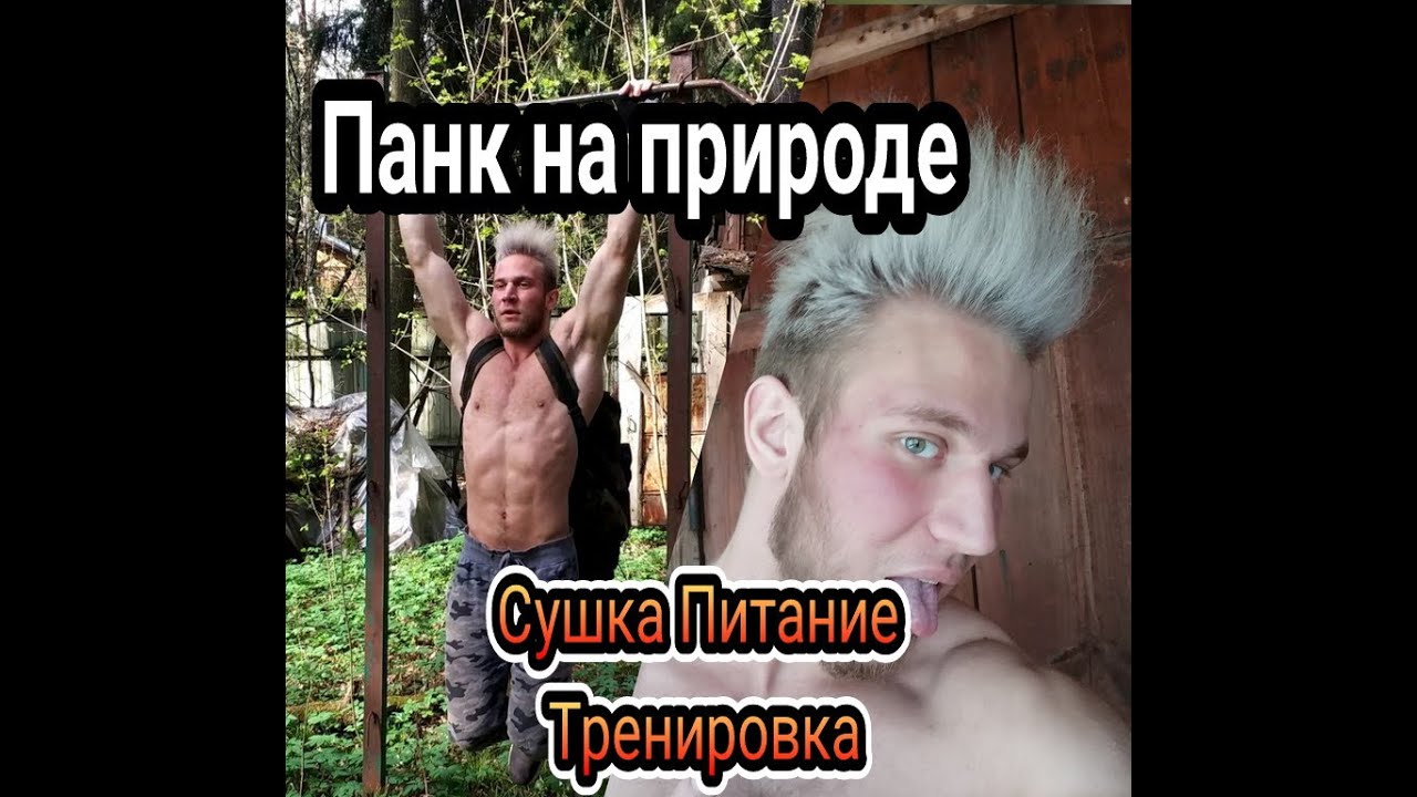 Сушимся к лету. Накаченный панк