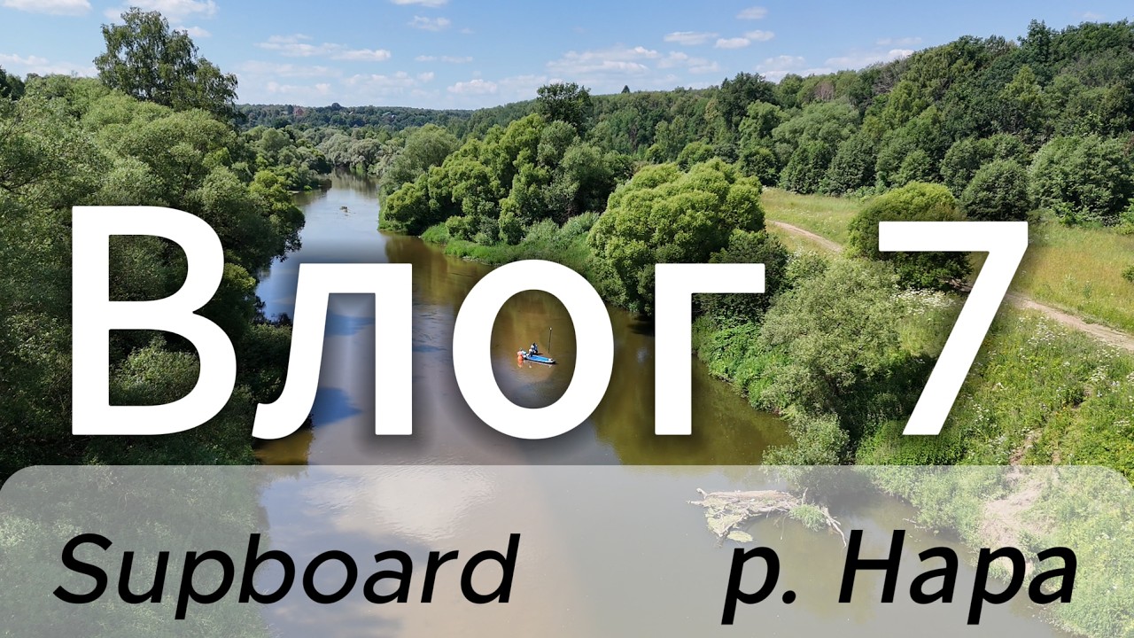 Влог 7 Сап-доска (Supboard) р.Нара #кочепасики #gopro #dji #sweeming #girl #subscribe #memories