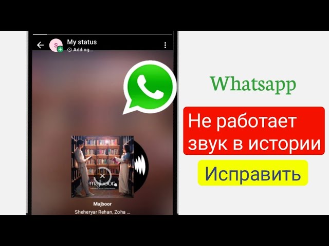 Как исправить проблему со звуком в WhatsApp Story | Простое решение