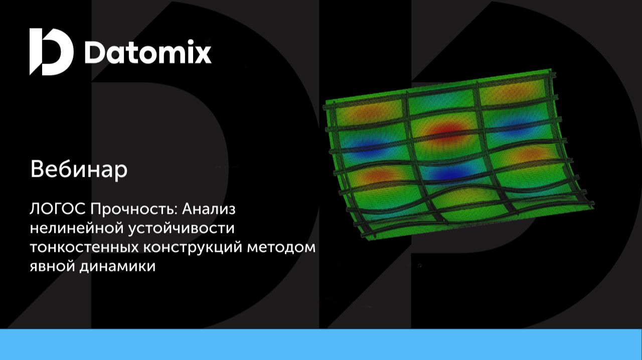 ЛОГОС-Прочность