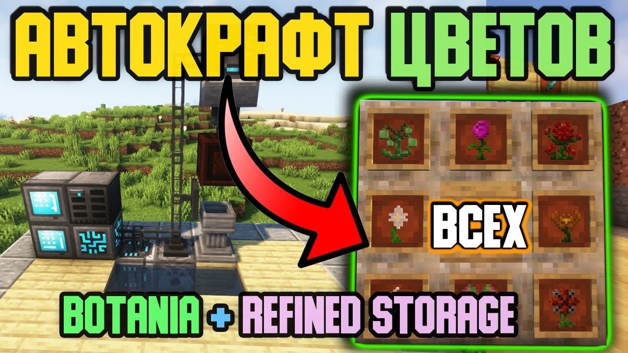АВТОФЕРМА/АВТОКРАФТ ЦВЕТОВ Botania / Refined Storage