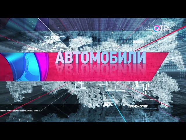Автомобили в программе ОТРажение 30.08.2019