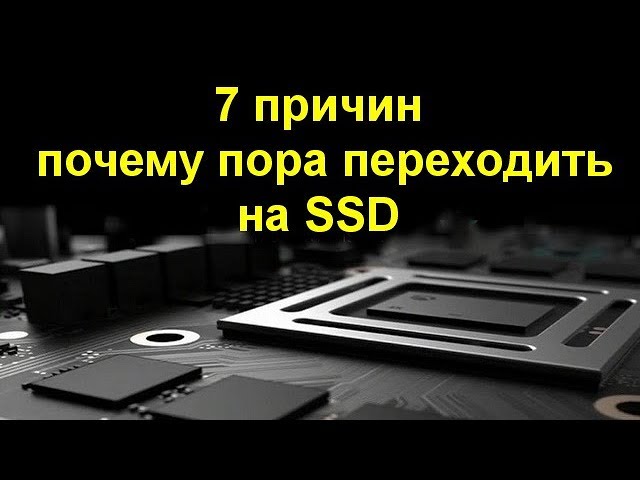 7 причин почему пора переходить на SSD