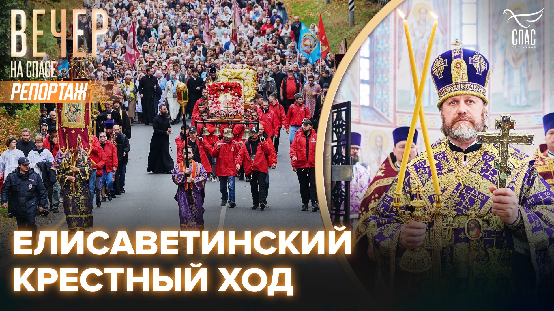В Подмосковье состоялся традиционный Елисаветинский крестный ход