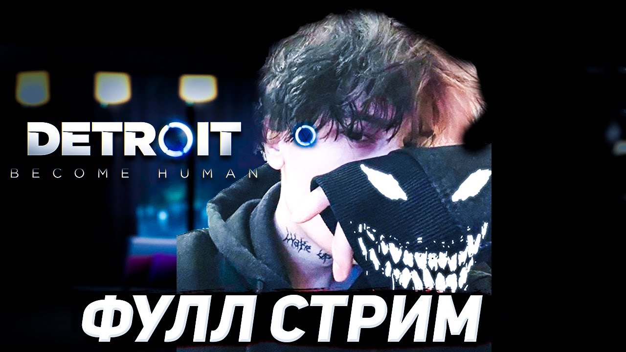 КУРСЕД ИГРАЕТ В ДЕТРОЙТ ФУЛЛ СТРИМ | ZXCURSED ИГРАЕТ В DETROIT BECOME HUMAN