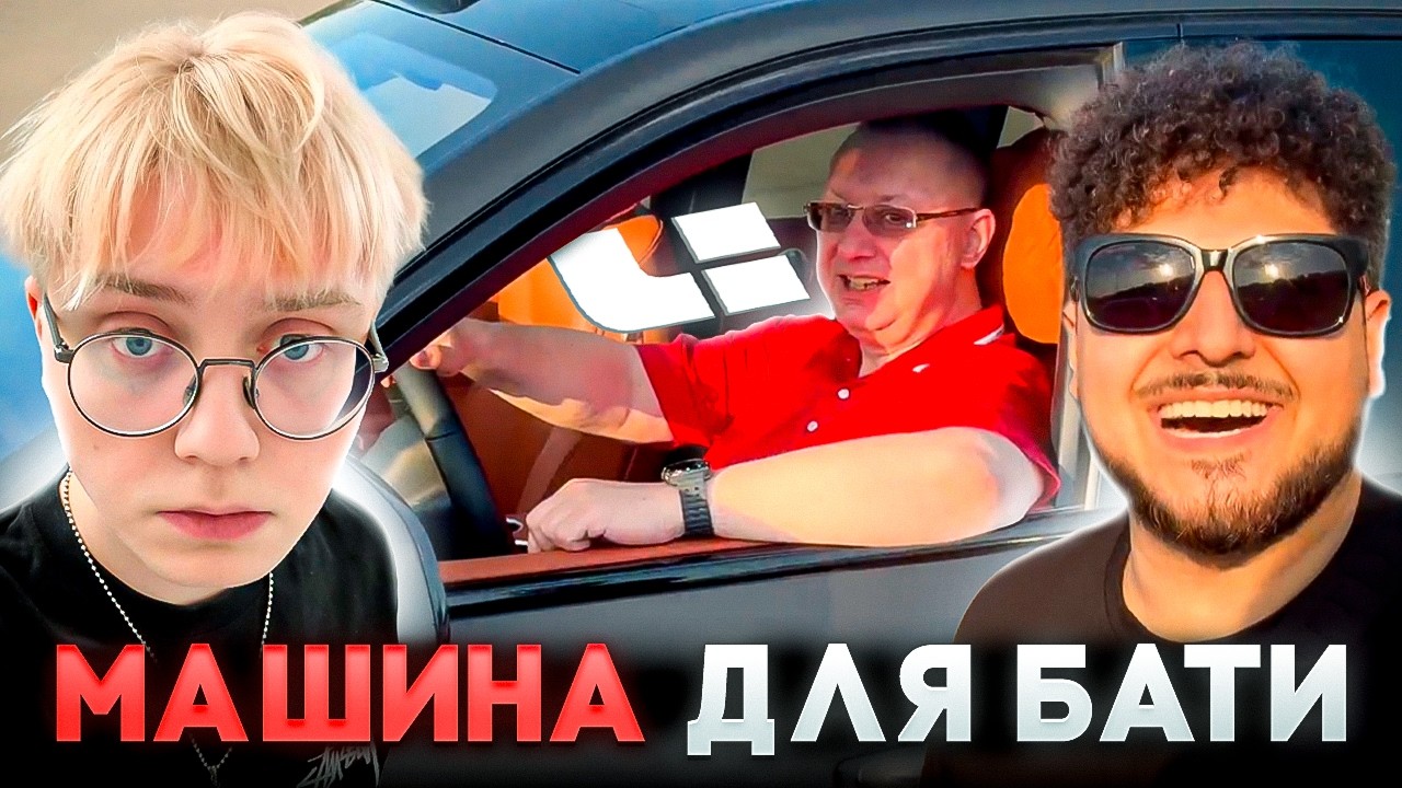 ДРЕЙК ПОДАРИЛ МАШИНУ БАТЬКУ (ft. MegaRush)