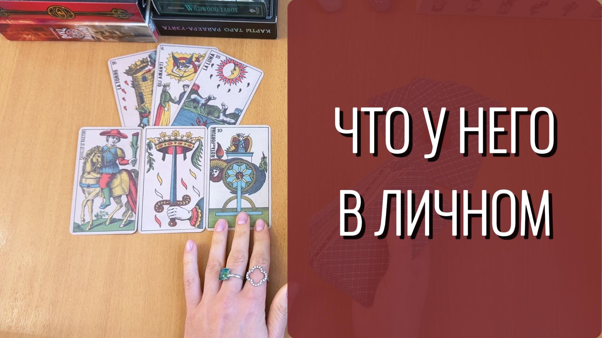 ЧТО У НЕГО В ЛИЧНОМ? расклад Таро, гадание на картах