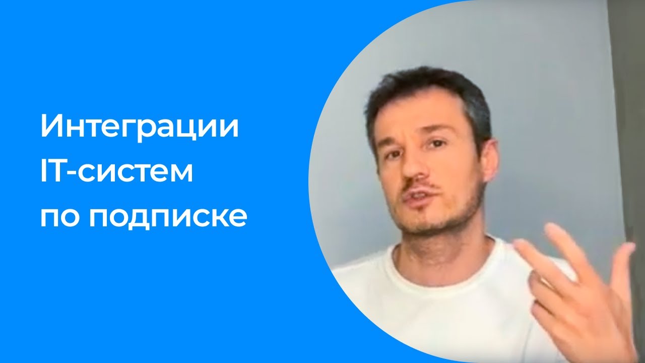 Интеграции IT-систем по подписке