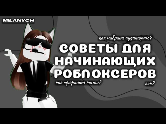 СОВЕТЫ ДЛЯ НАЧИНАЮЩИХ РОБЛОКСЕРОВ||как оформить канал?//как набрать аудиторию?
