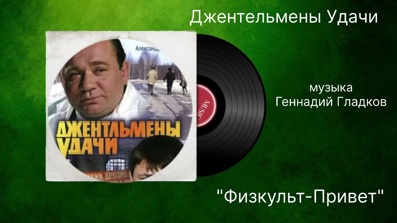 Джентельмены Удачи «Физкульт-Привет» музыка Геннадий Гладков