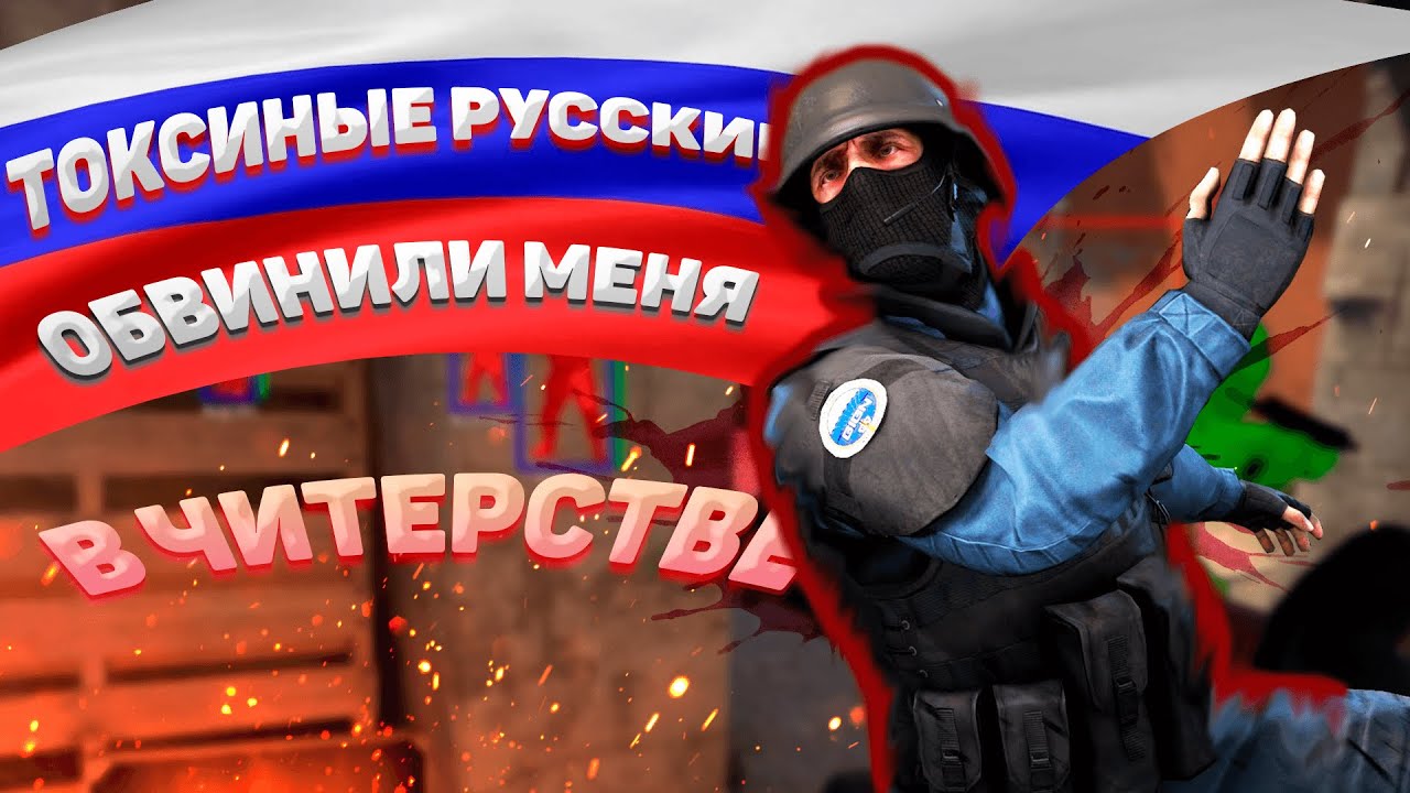 ТОКСИЧНЫЕ РУССКИЕ ПОРТЯТ ИГРУ | CS:GO