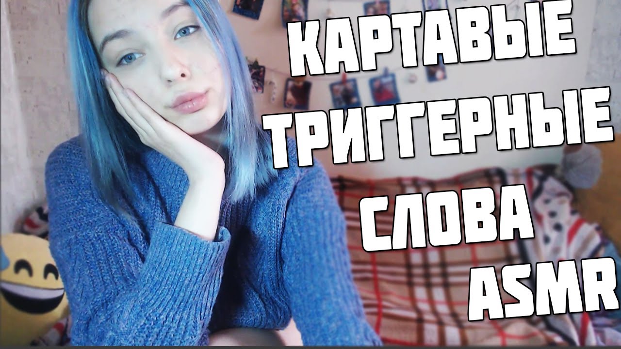 АСМР  КАРТАВЫЕ ТРИГГЕРНЫЕ СЛОВА  ЗВУКИ РТА  ASMR  MOUTH SOUNDS