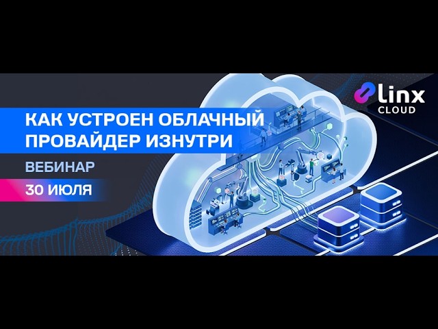 Вебинар: Как устроен облачный провайдер изнутри