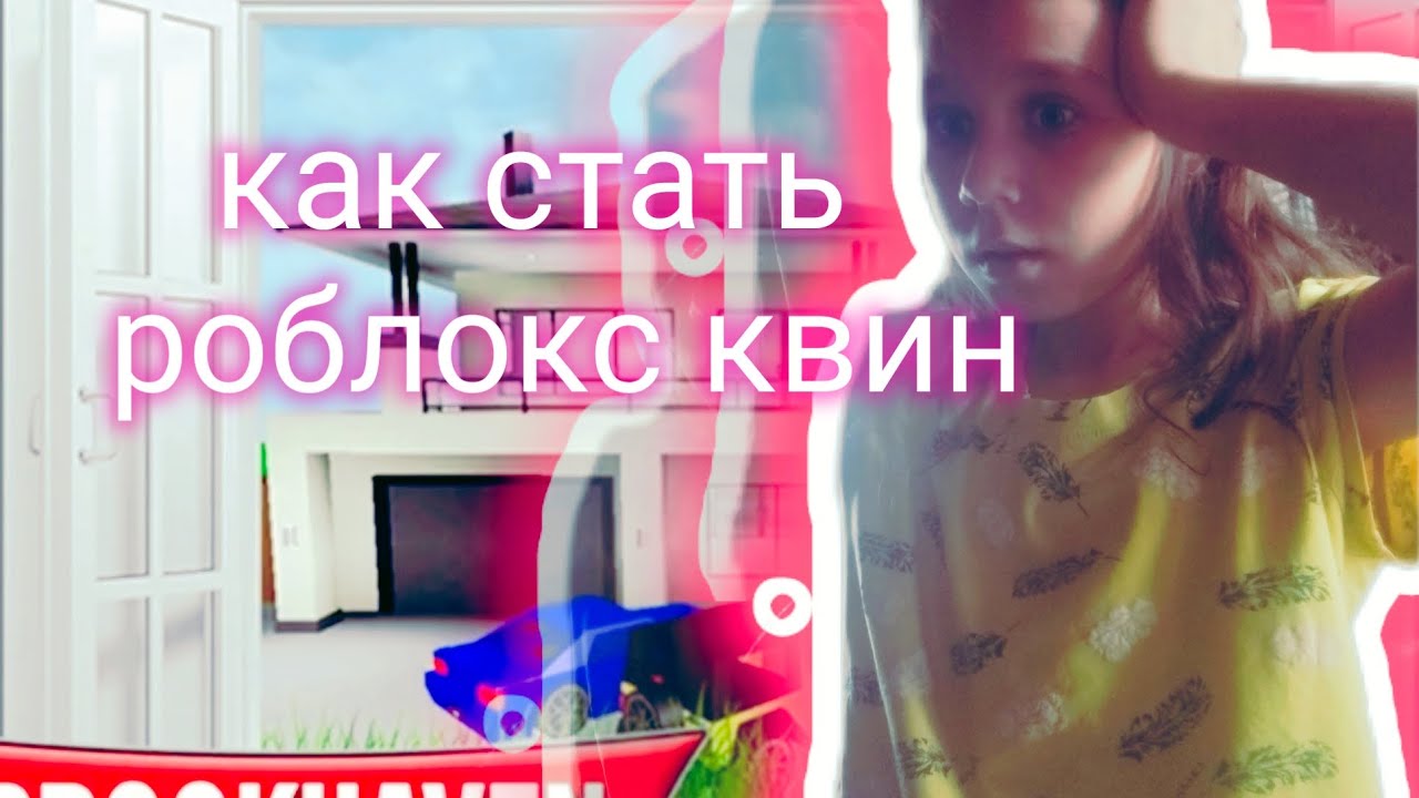 КАК СТАТЬ Роблокс КВИН В Brookhaven (видео с лицом)