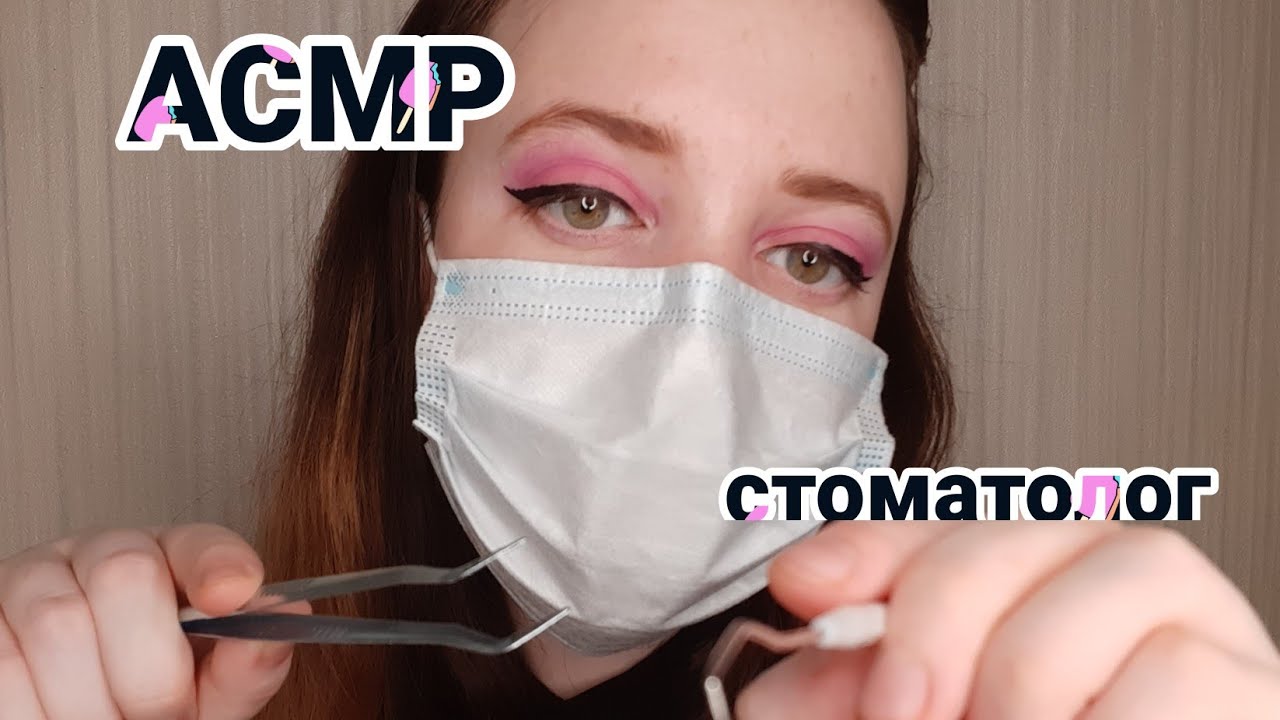 АСМР/ASMR Осмотр у стоматолога. Неудачная попытка достать пломбу👩⚕️