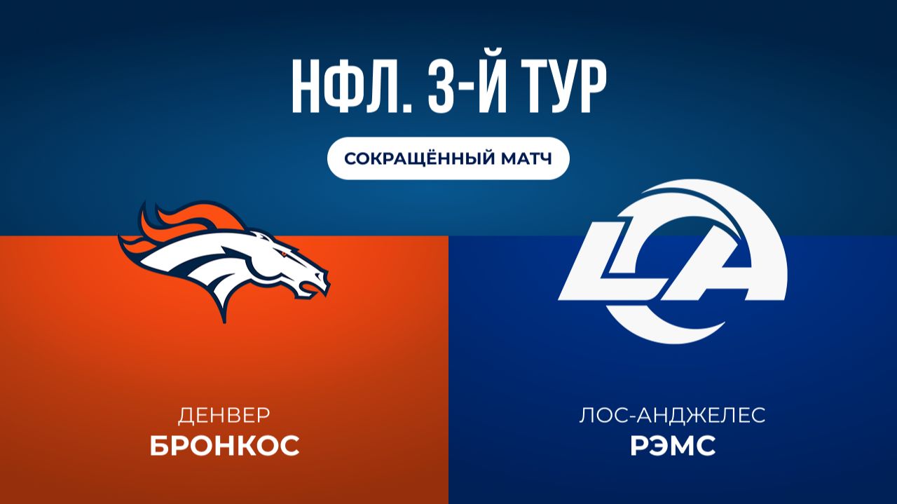 НФЛ. 3-й тур. «Денвер» — «ЛА Рэмс» (сокращённый матч)