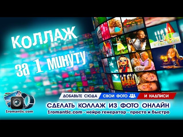 Коллаж | Бесплатно Онлайн
