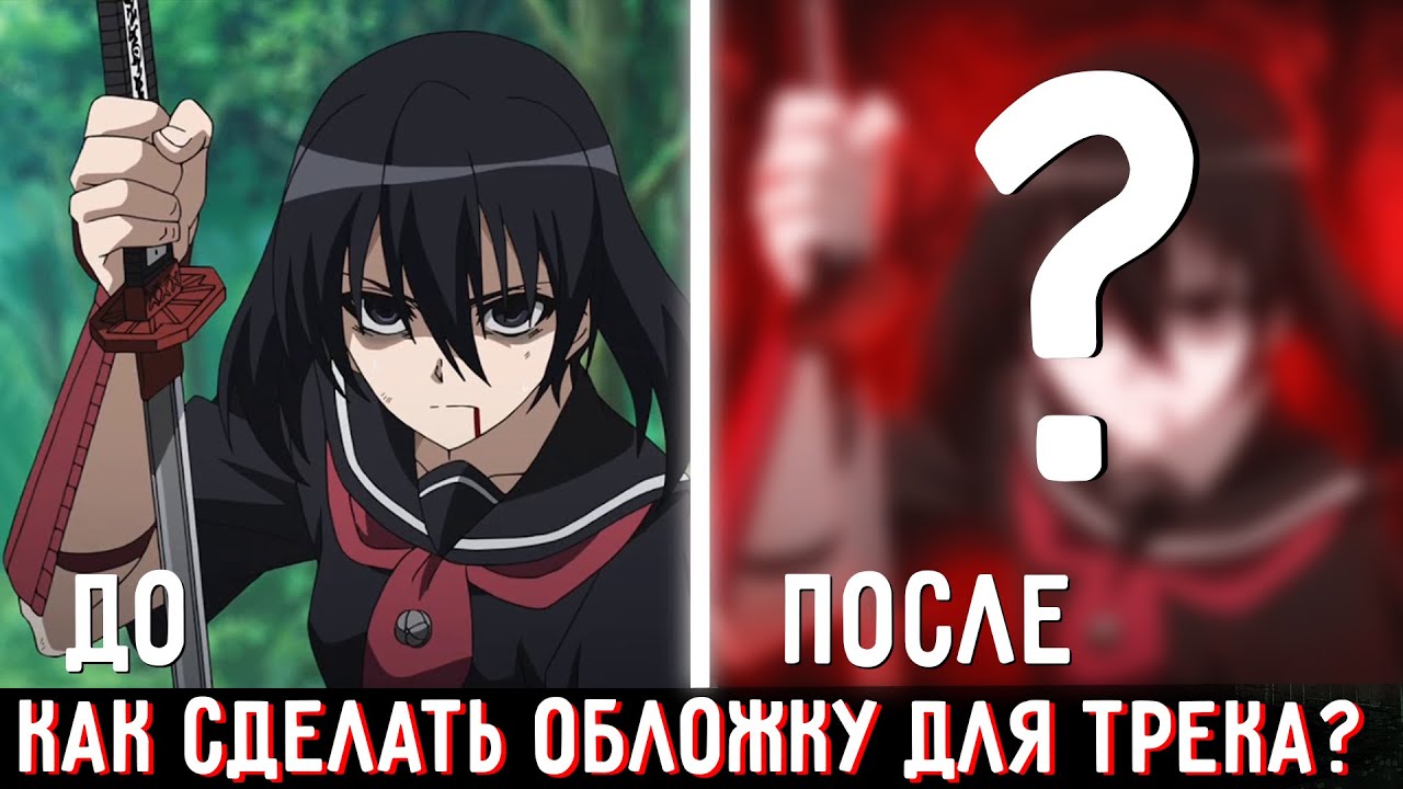 КАК СДЕЛАТЬ ОБЛОЖКУ ДЛЯ ТРЕКА В АНИМЕ СТИЛЕ? (SPEEDART)