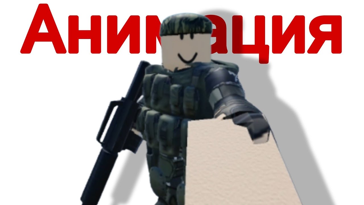 Анимация Военный против Фурри 