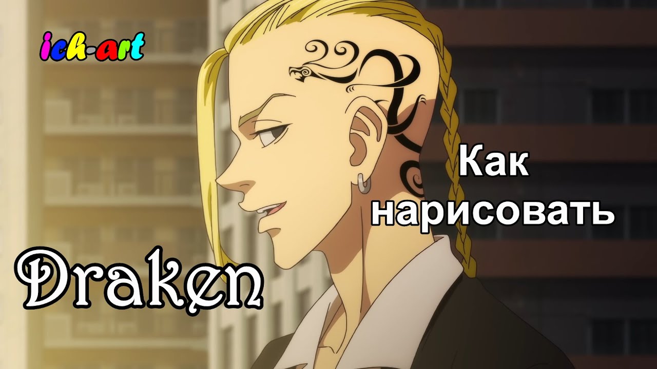 How To Draw DRAKEN | TOKYO REVENGERS | Как нарисовать ДРАКЕНА