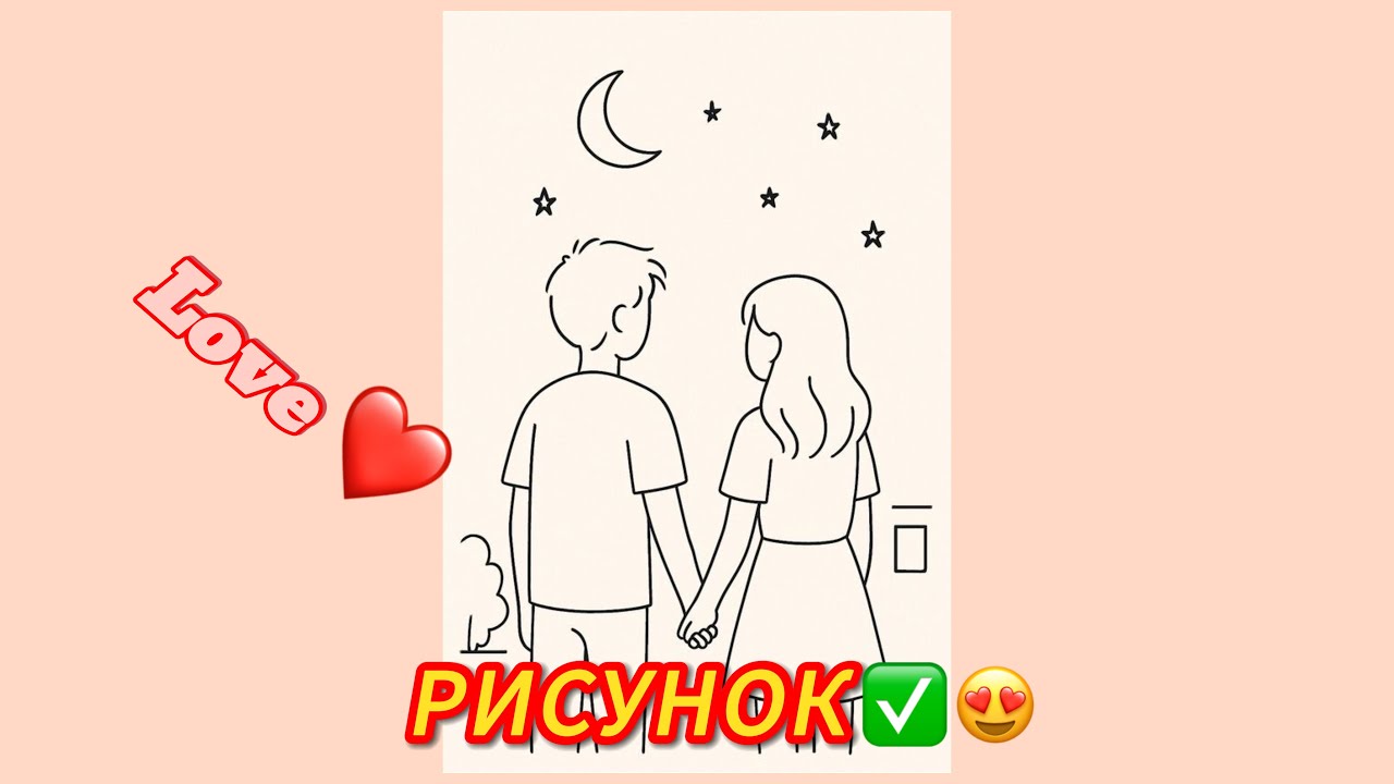 Нарисуем картину двух влюблённых, держащихся за руки✅👀😍