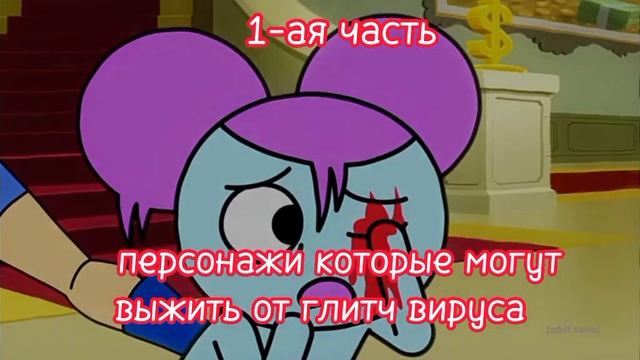 персонажи которые могут выжить от глитч вируса