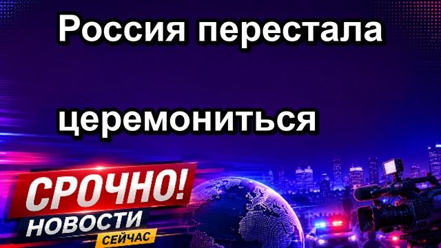 Россия перестала церемониться