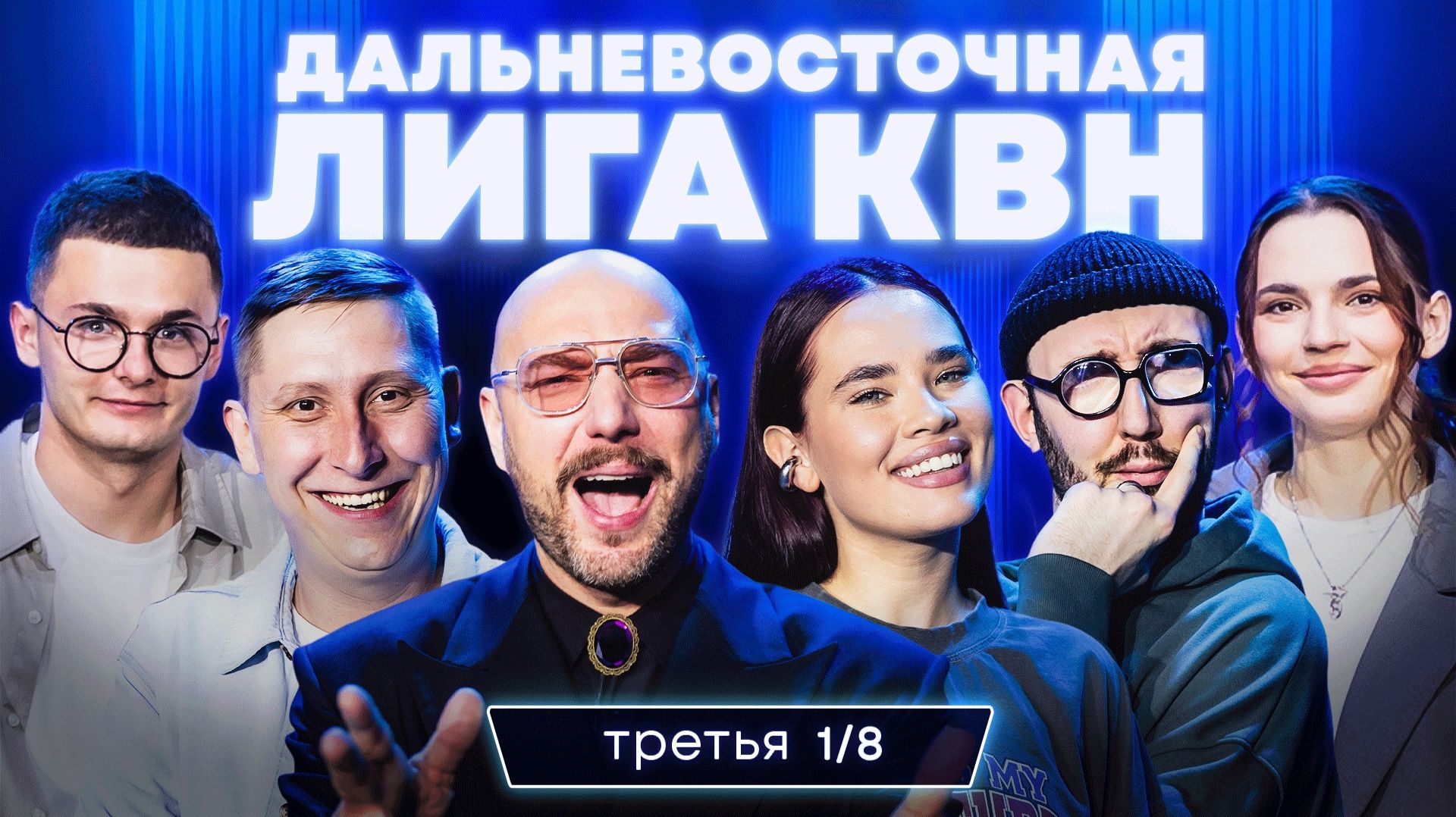 КВН. Дальневосточная лига: Благовещенск, Южно-Сахалинск, Оха, Владивосток. Третья 1/8