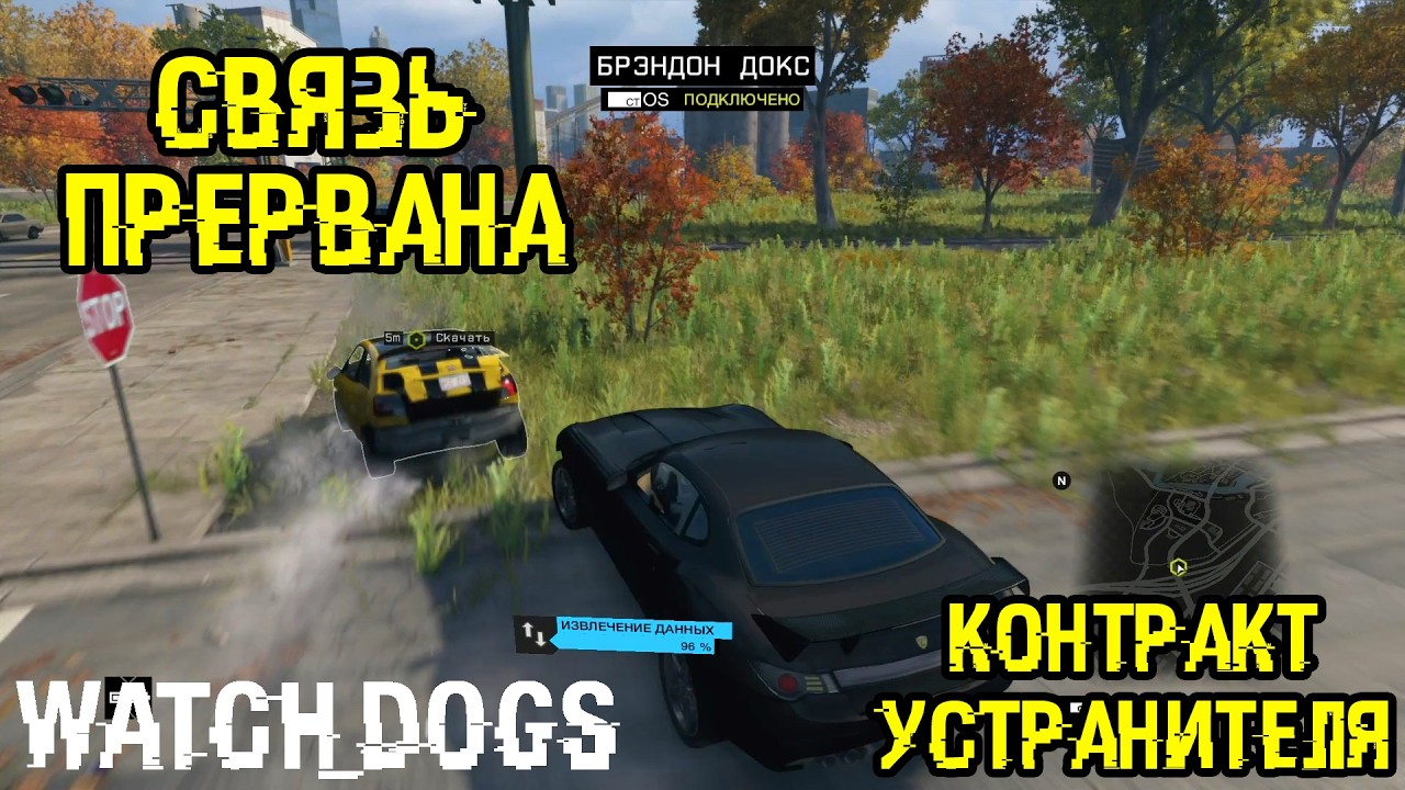 Прохождение Watch Dogs на 100%: Контракт устранителя 28 - Связь прервана