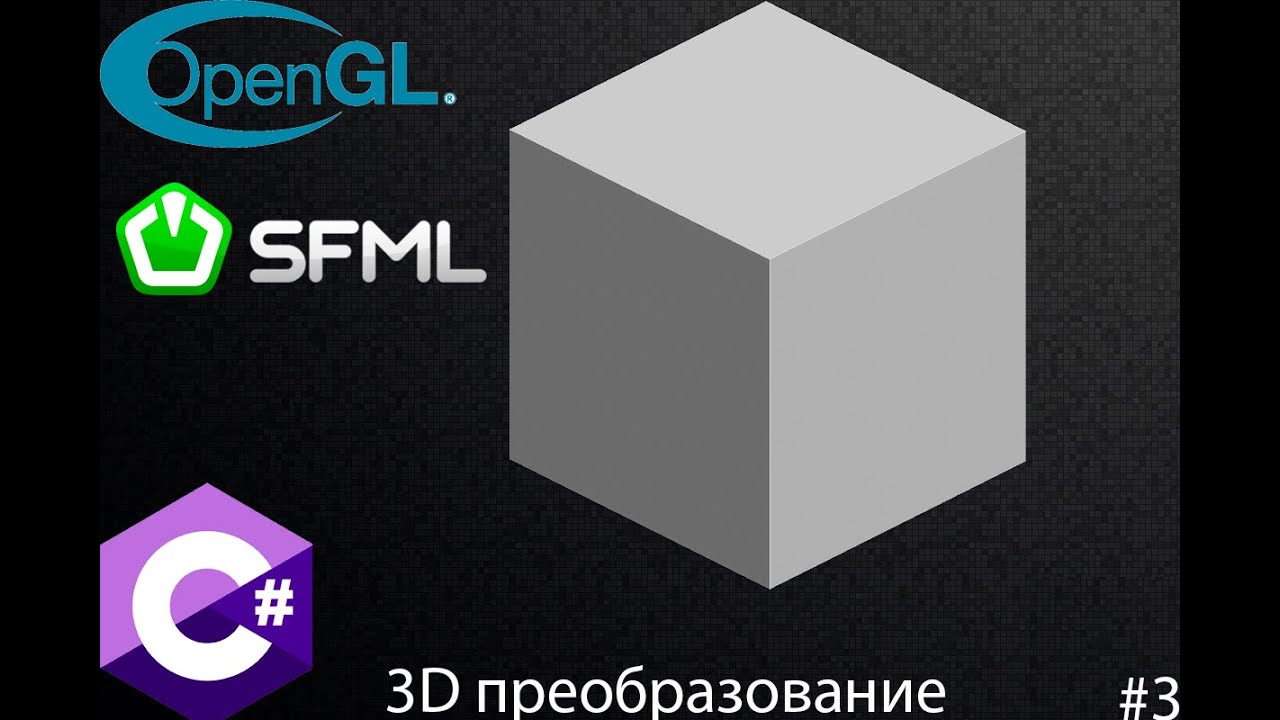 3D графика на C#, OpenGL и SFML #3