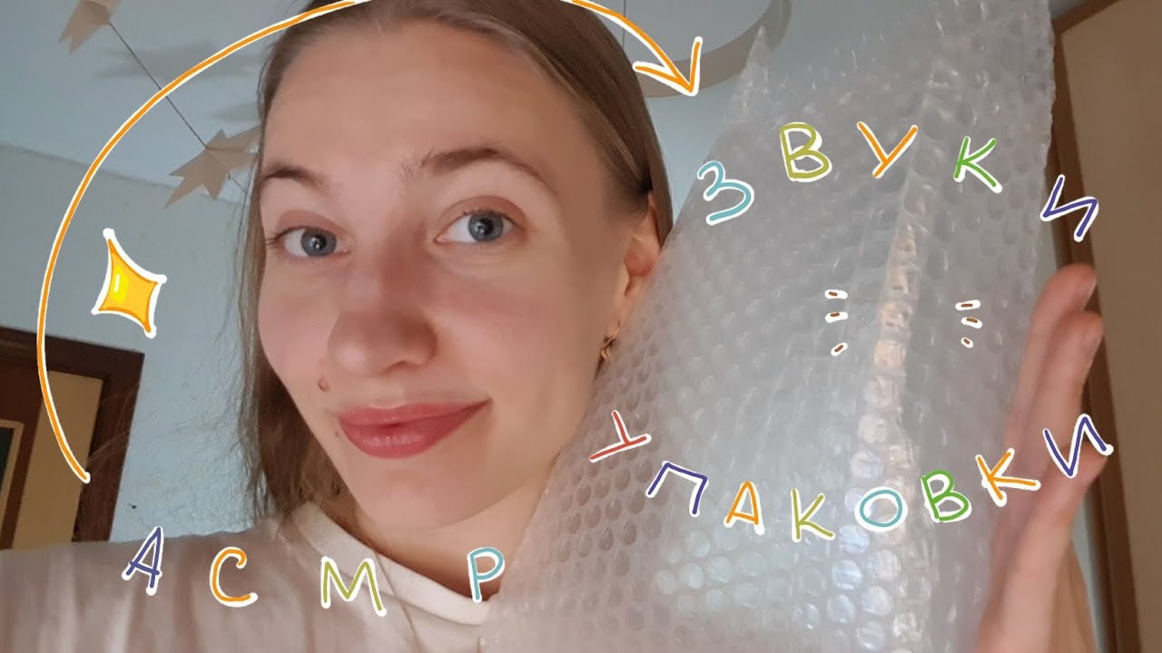 ASMR - покалывающие звуки упаковки