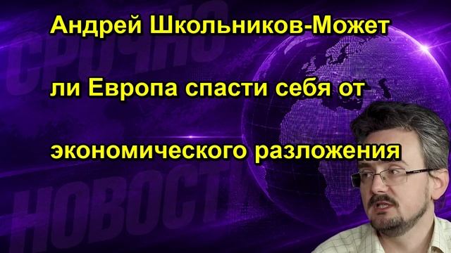 Андрей Школьников Может ли Европа спасти себя от экономического разложения