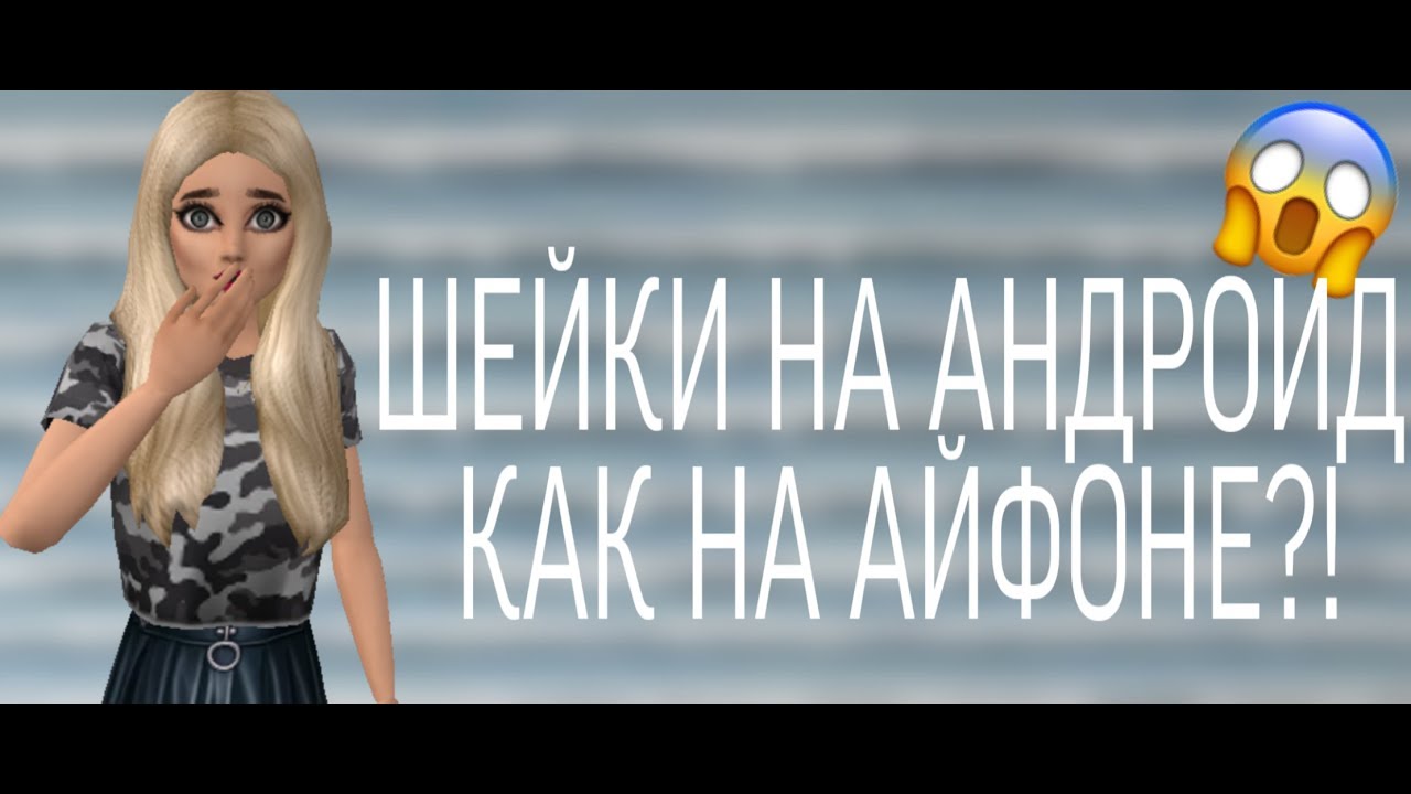 ШОК ШЕЙКИ НА АНДРОИДЕ КАК НА АЙФОНЕ?!  Айлайт моушен