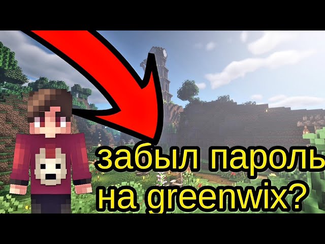 ЧТО ДЕЛАТЬ ЕСЛИ ЗАБЫЛ ПАРОЛЬ НА GREENWIX? MCPE