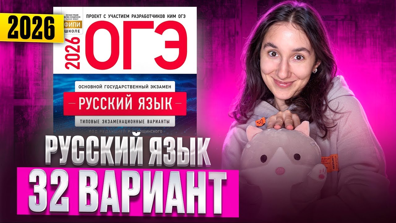 РУССКИЙ ОГЭ 2026 вариант 32 ДОЩИНСКИЙ разбор заданий | Сэвиндж Исмаилова – Global_EE