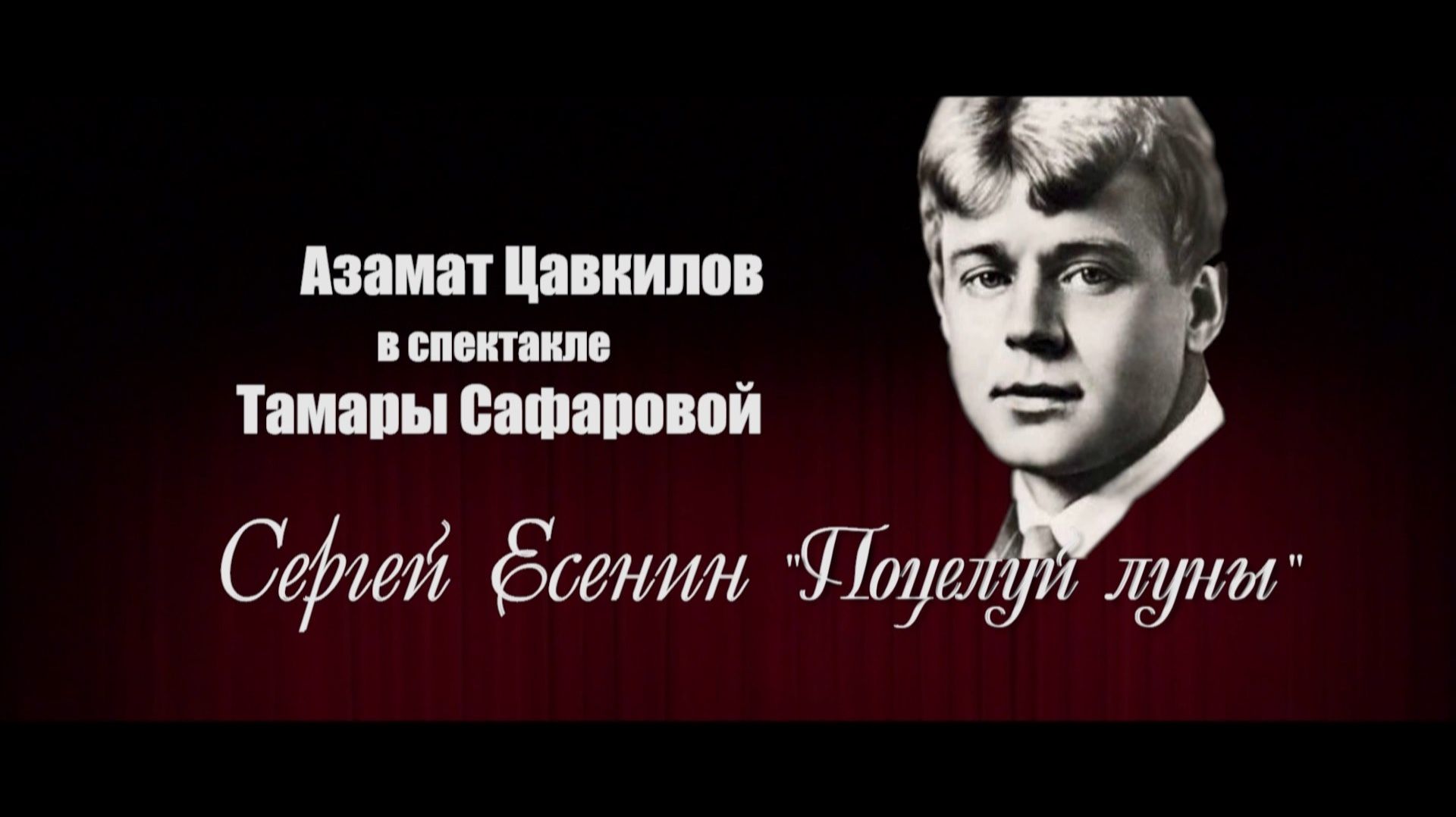 Сергей Есенин. Спектакль Государственного музыкального театра