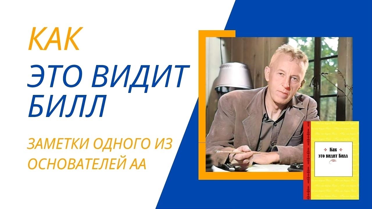 Как это видит Билл. Глава 201. Неограниченный выбор.