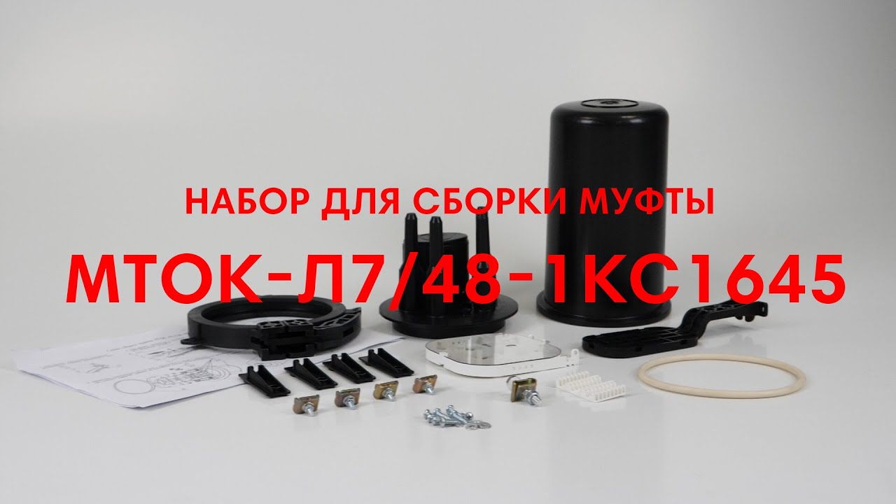 Набор для сборки муфты МТОК-Л7/48-1КС1645