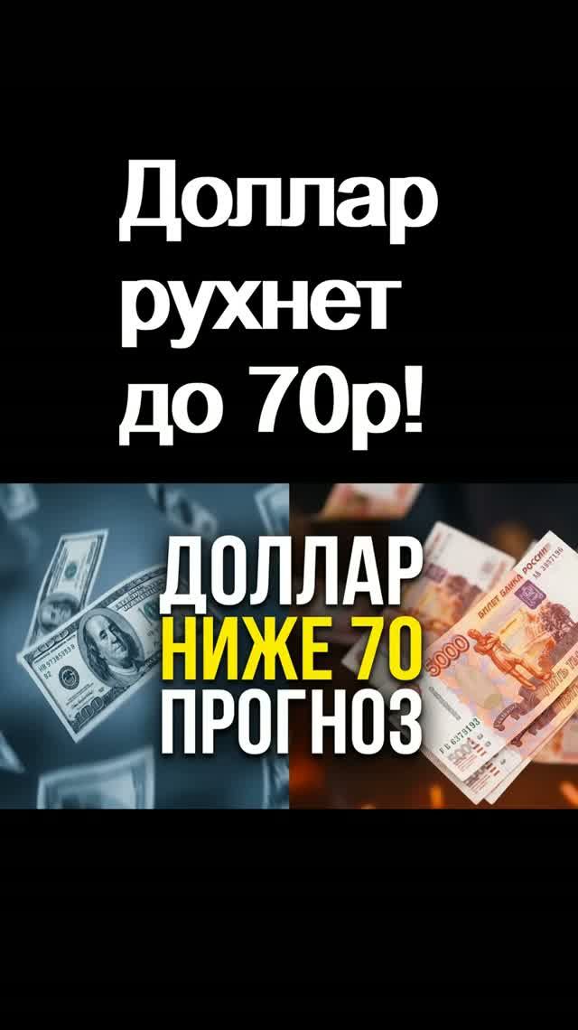 Доллар рухнет 70руб! курс доллара прогноз доллара