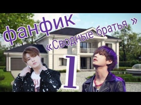 Фанфик|вигуки|«Сводные братья»/1часть