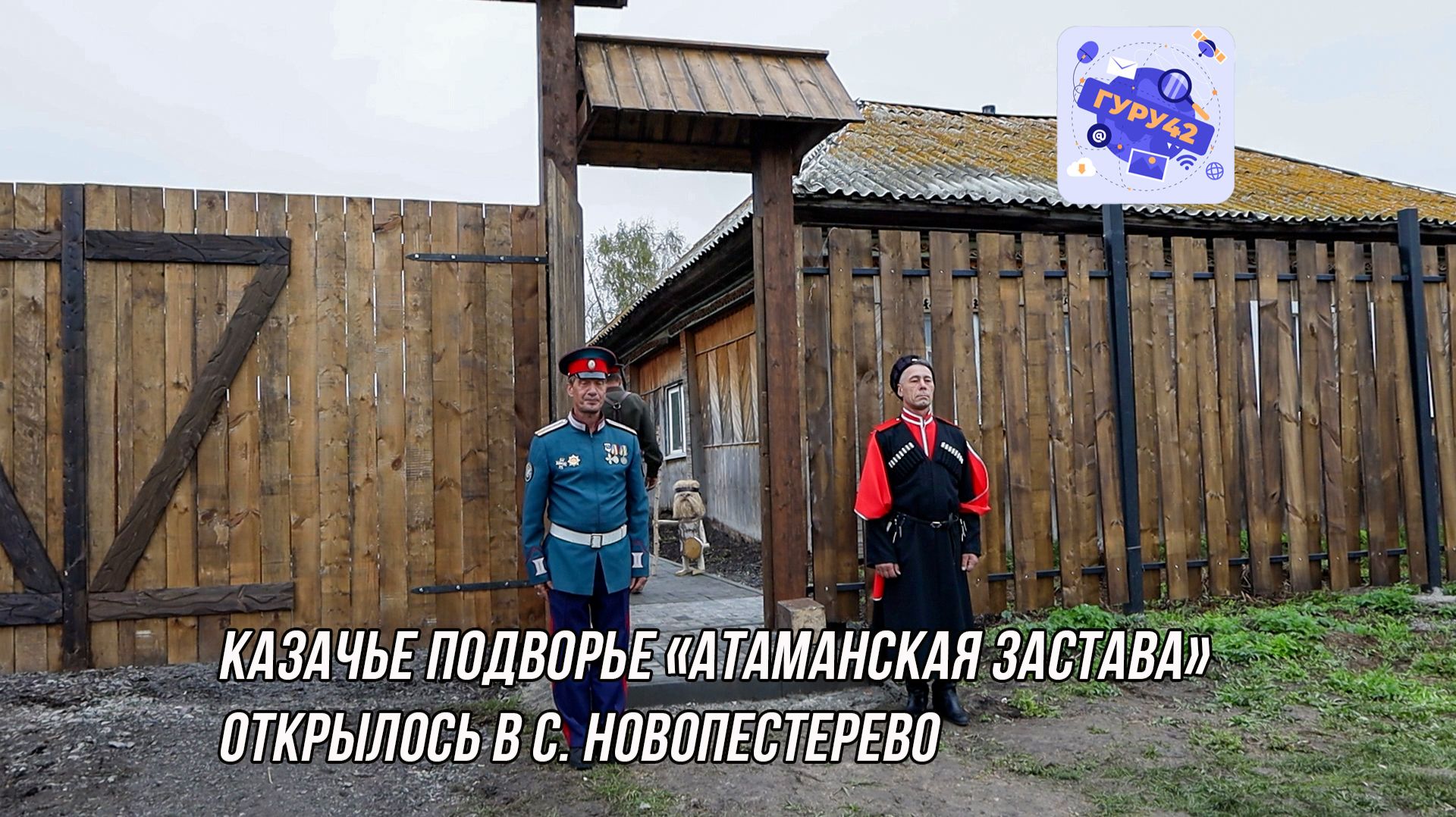 Казачье подворье Атаманская застава