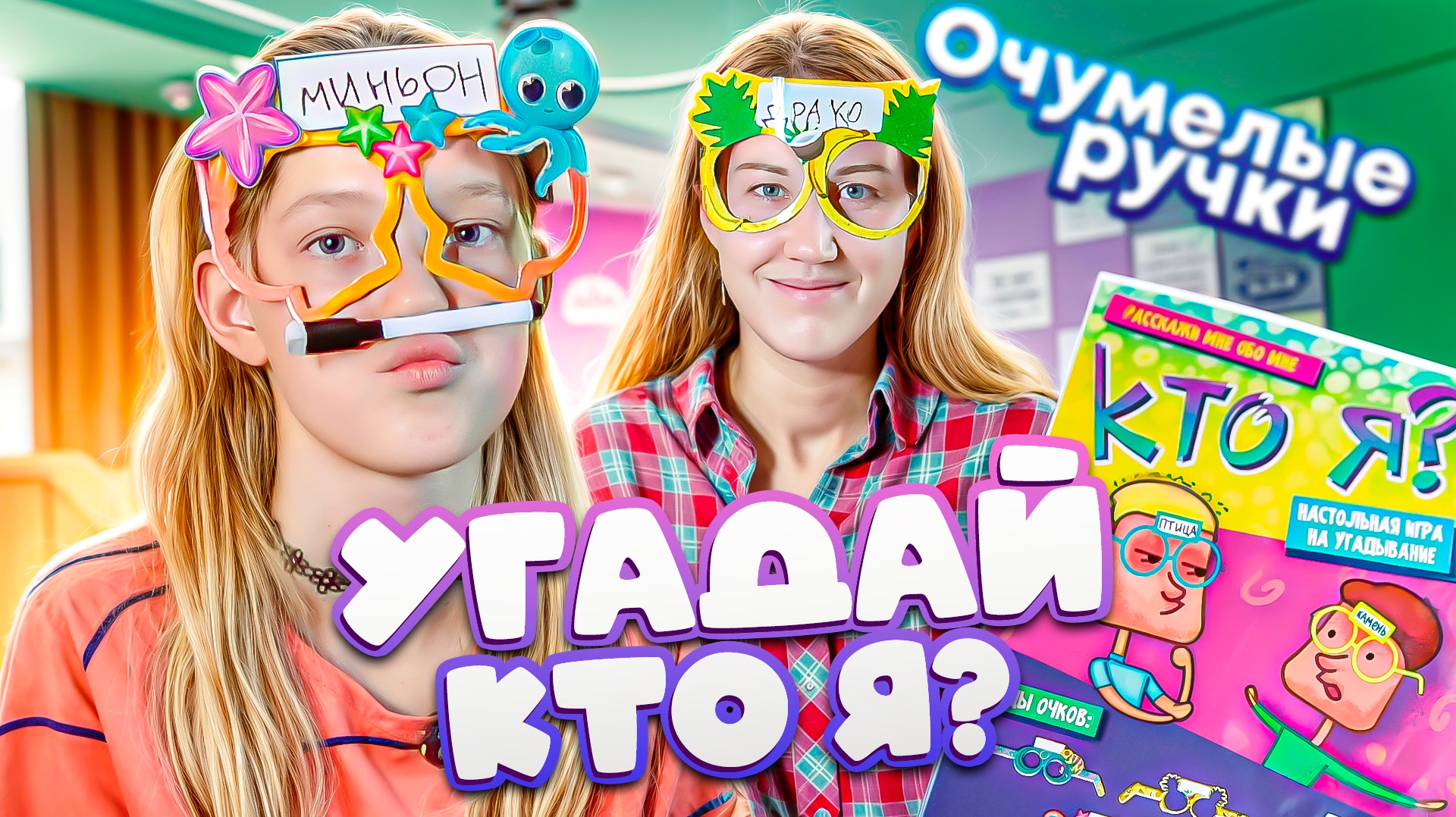 УГАДАЙ, КТО Я? 🫨