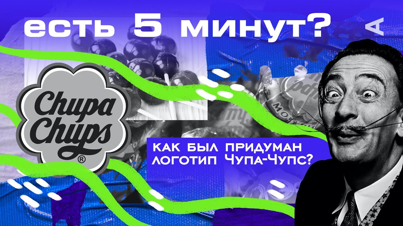Как был придуман логотип Чупа-Чупс?  ЕСТЬ 5 МИНУТ?
