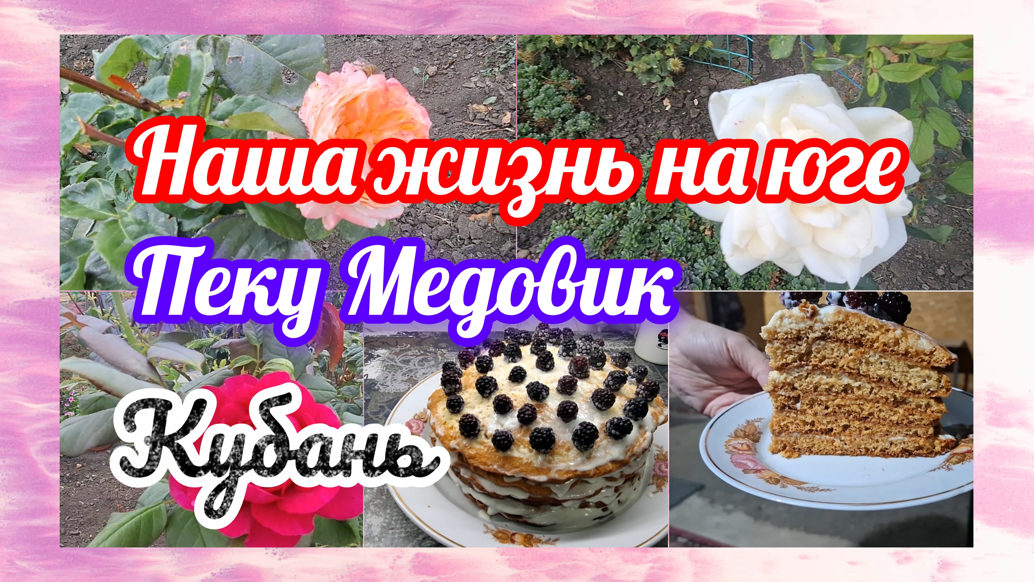 29-09-2026 Испекла торт Медовик Живём и работаем на Кубани Переехали на юг Краснодарский край