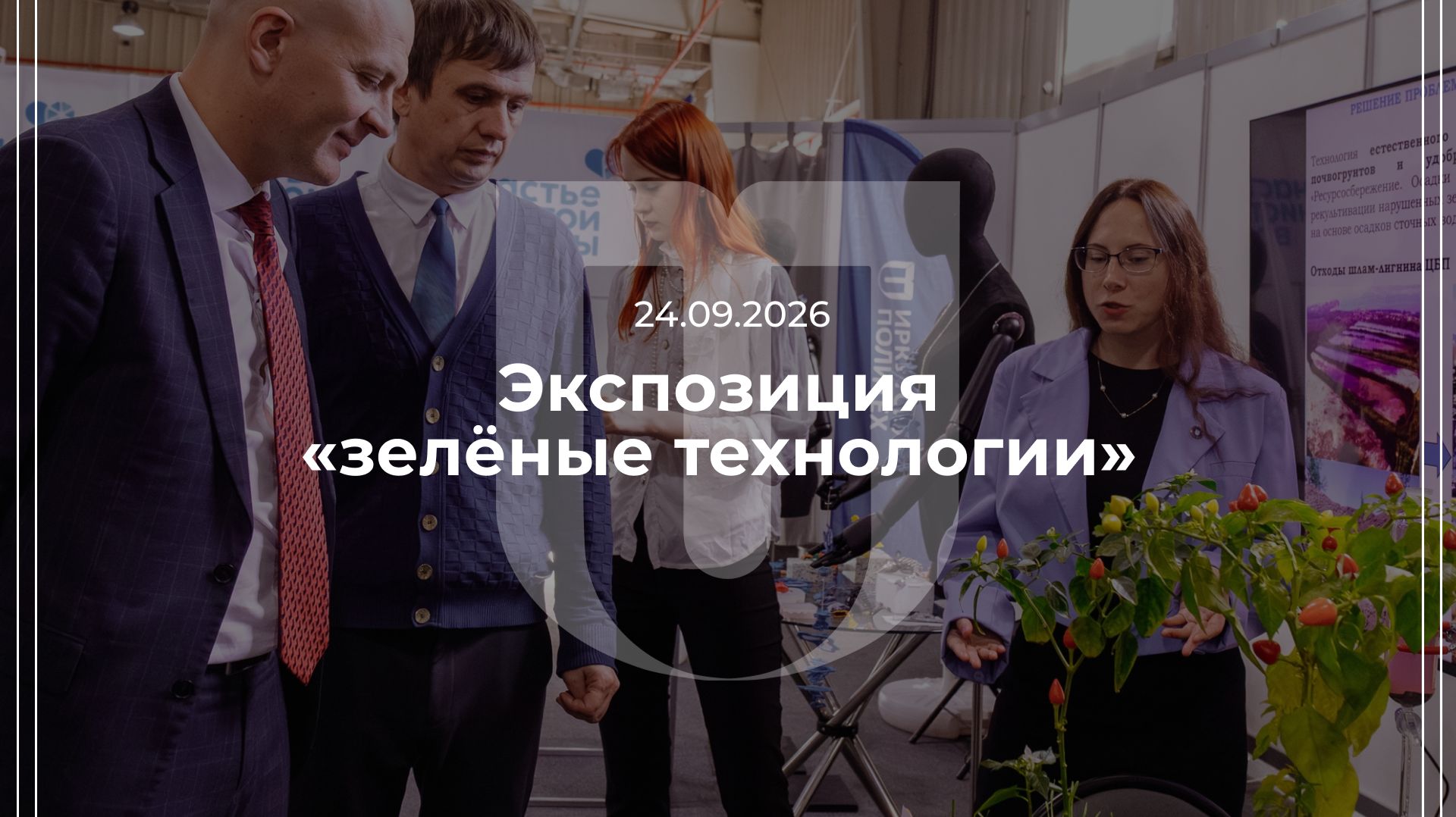 24.09.2026  Экспозиция зелёные технологии на Байкальском международном экологическом конгрессе