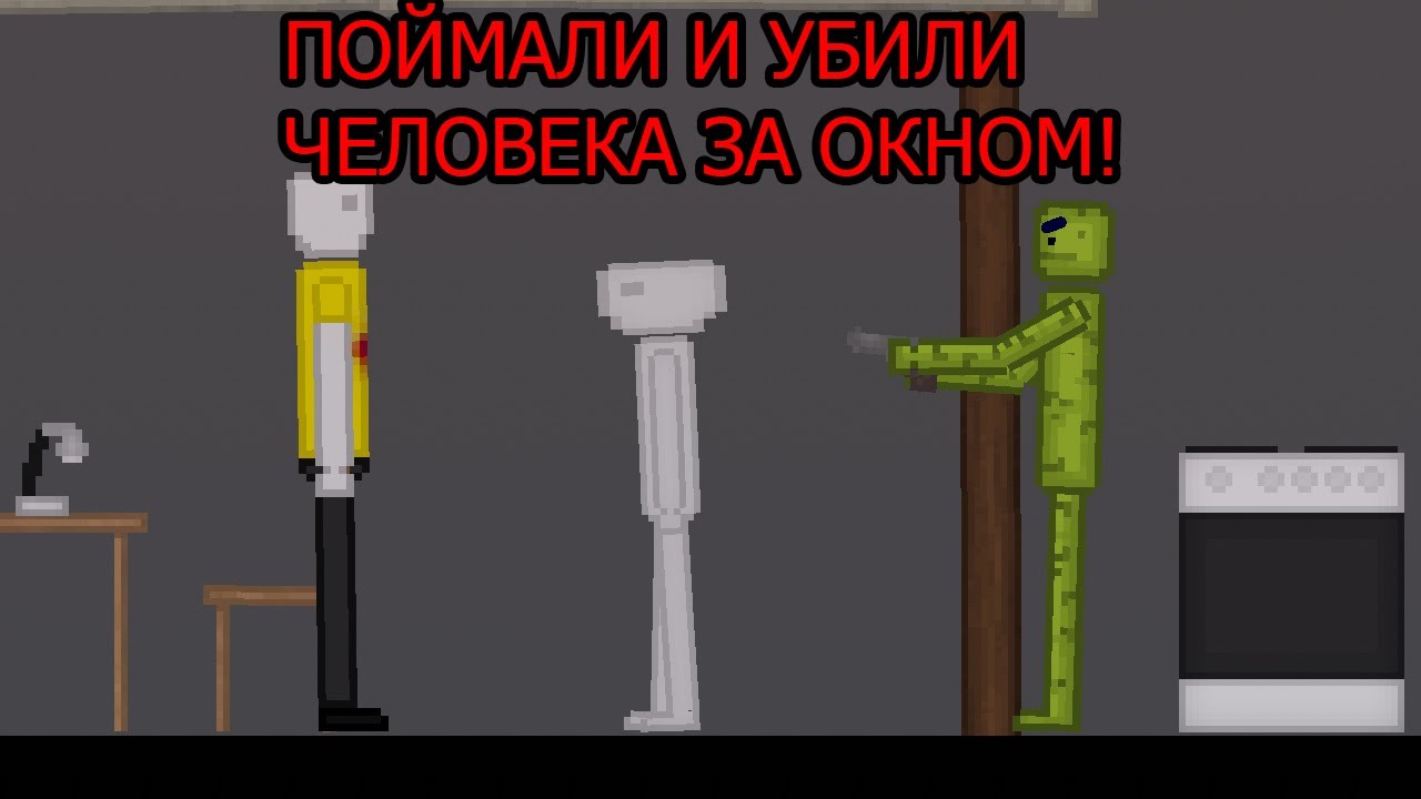 Поймали и грохнули человека за окном! | People Playground