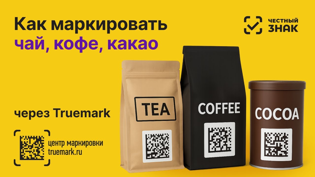 Как маркировать чай, кофе и какао в 2025 году через Честный ЗНАК | Видеоинструкция Truemark