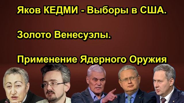 Яков КЕДМИ Выборы в США. Золото Венесуэлы. Применение Ядерного Оружия