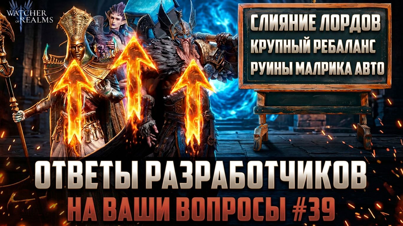 СЛИЯНИЕ НА ЛОРДОВ? ЗАПЛАНИРОВАН КРУПНЫЙ РЕБАЛАНС СТАРЫХ ГЕРОЕВ! ОТВЕТЫ РАЗРАБОВ №39 #watcherofrealms
